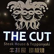 高雄義大皇冠假日飯店-The Cut牛排屋鐵板燒