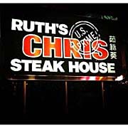 Ruth's Chris 茹絲葵牛排館
