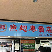 高雄 - 興魚翅燕窩專賣店